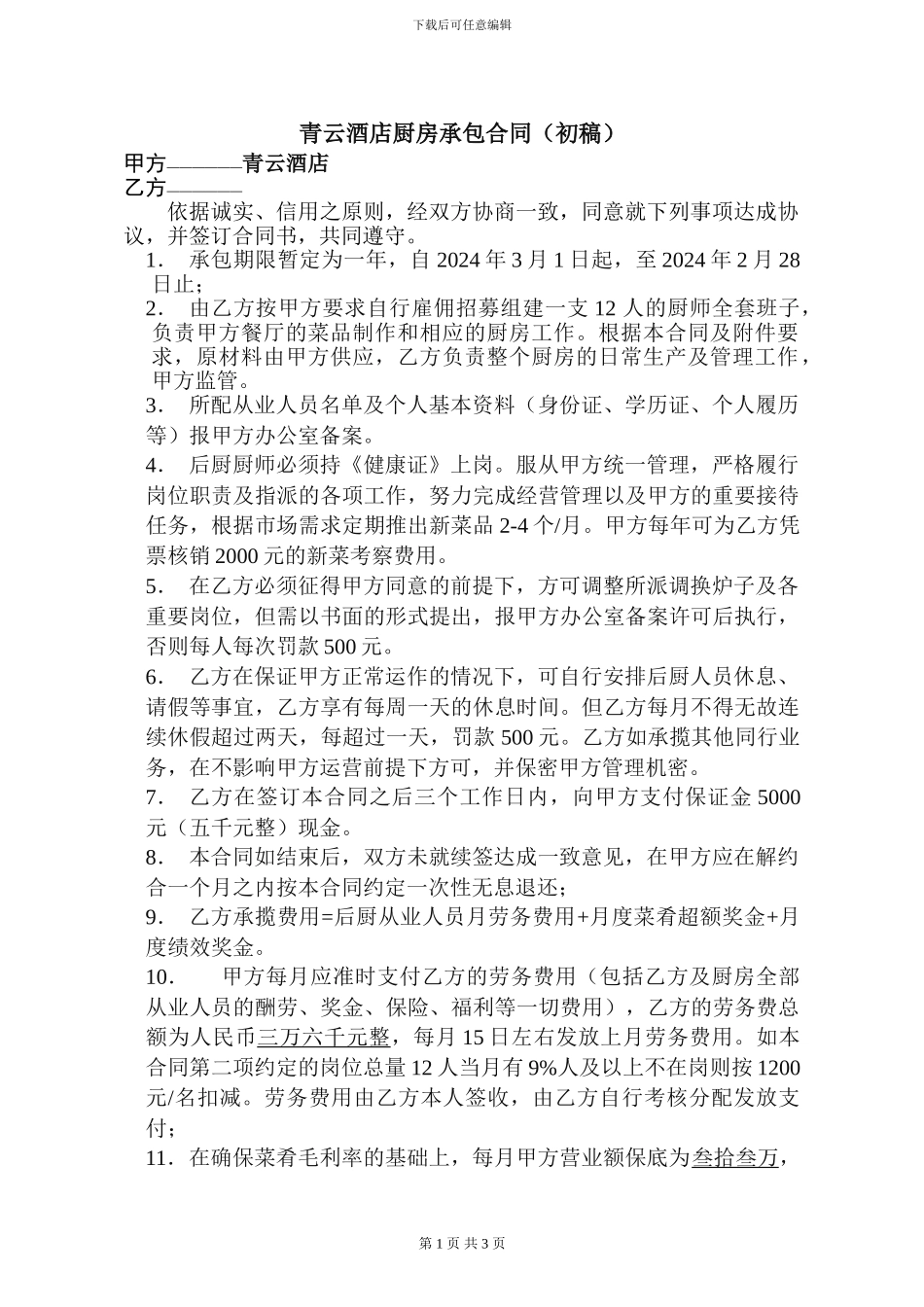 青云酒店厨房承包合同_第1页