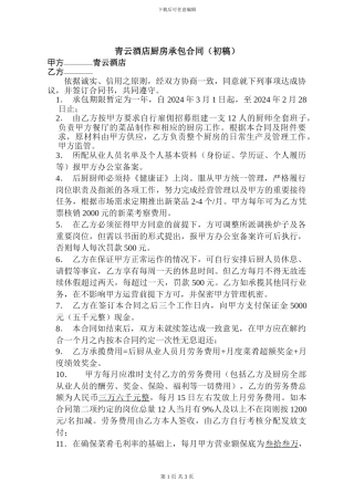 青云酒店厨房承包合同
