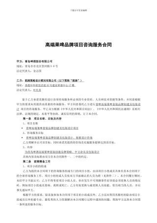 青啤高端果啤套装品牌创建及包装设计项目合同Aug-24
