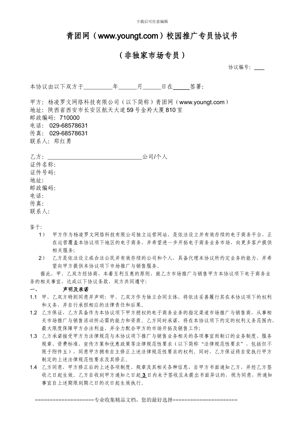 青团网市场专员协议_第1页