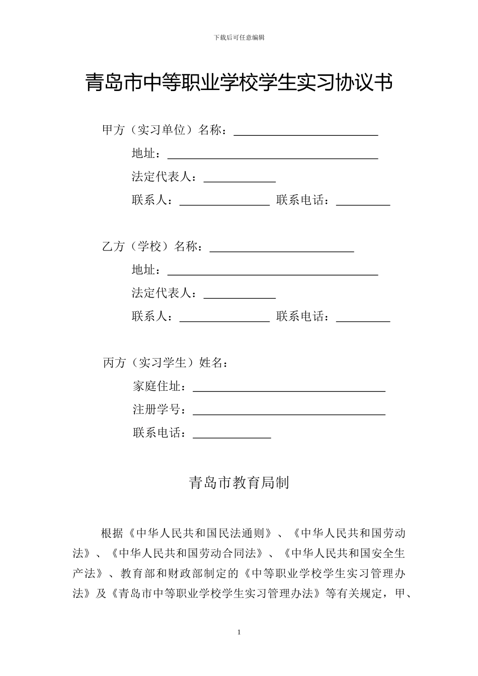 青岛市中等职业学校学生实习协议书_第1页