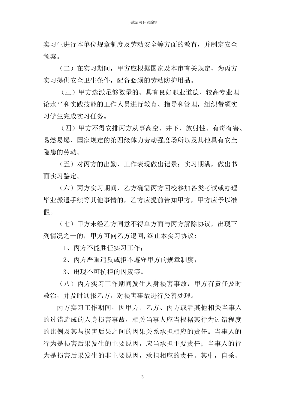 青岛市中等职业学校学生实习协议书_第3页