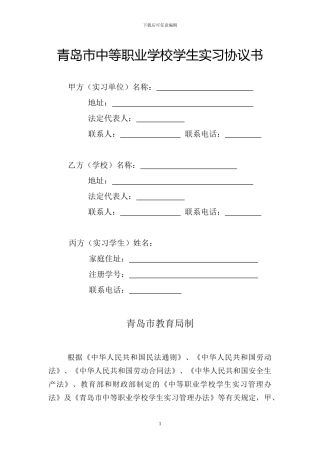 青岛市中等职业学校学生实习协议书