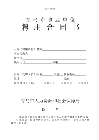 青岛市事业单位聘用合同书青岛市最新劳动合同范本