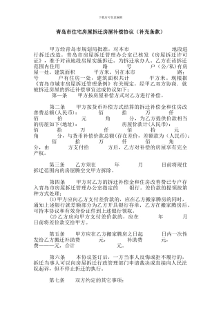青岛市住宅房屋拆迁房屋补偿协议