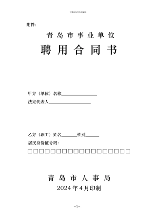 青岛市事业单位聘用合同书