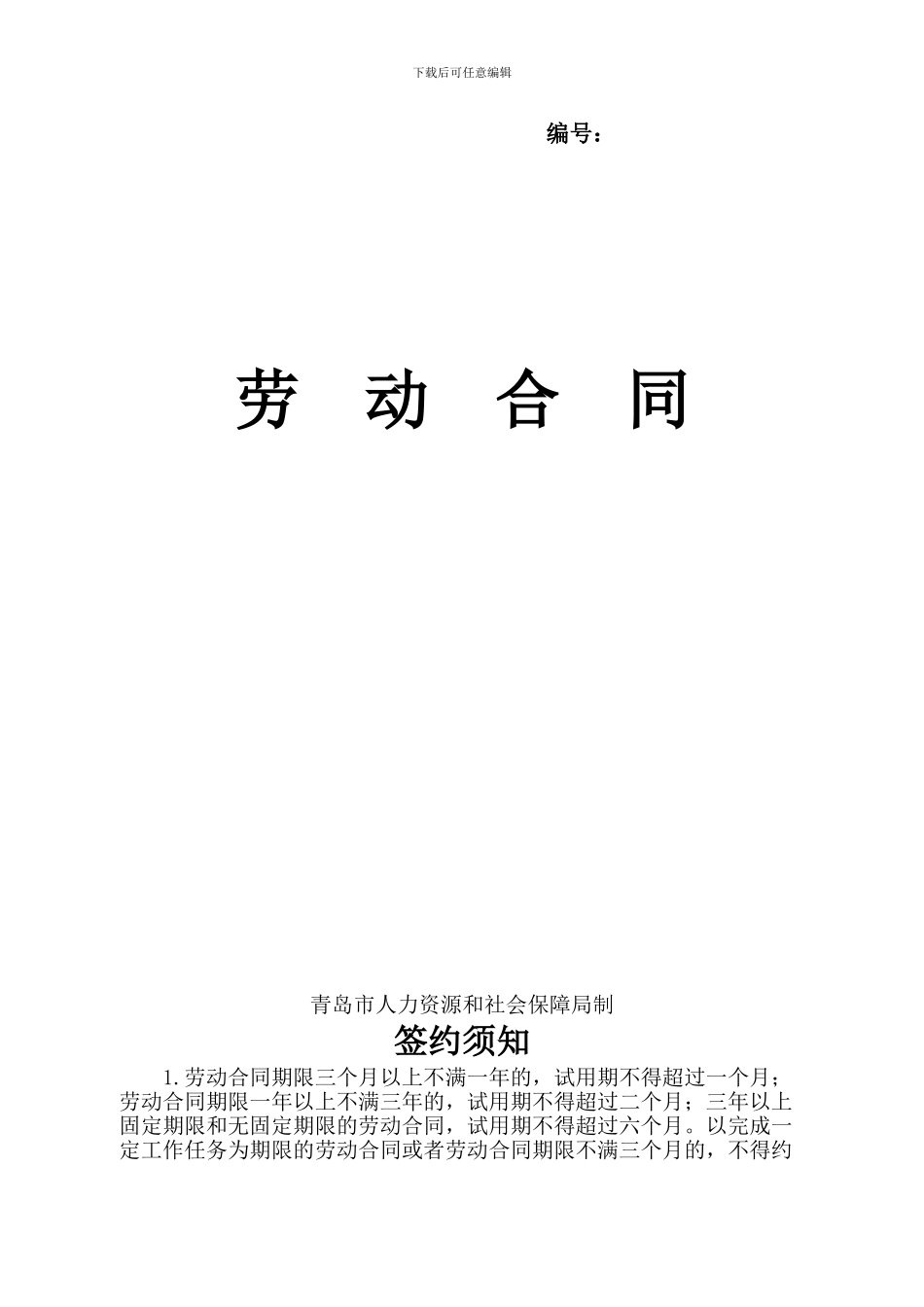 青岛市劳动合同范本(1)_第1页