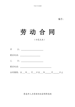 青岛市劳动合同范本