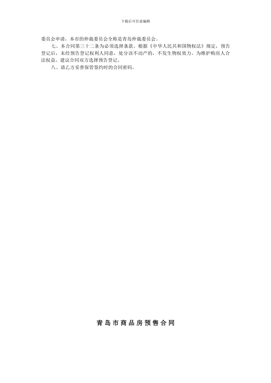 青岛市商品房预售合同---青岛网上房地产_第3页