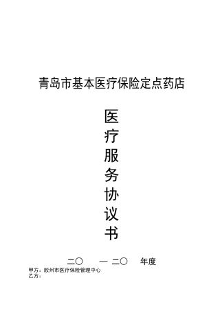 青岛市基本医疗保险定点药店医疗协议服务书下载