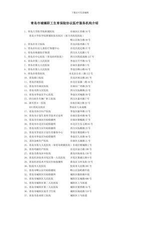 青岛市城镇职工生育保险协议医疗服务机构介绍