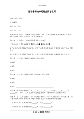 青岛市房地产经纪合同怎么写