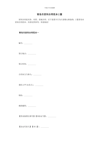 青岛市居间合同范本2篇