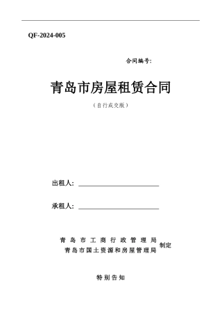 青岛市房屋租赁合同