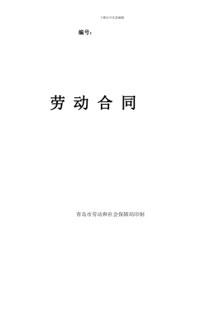 青岛市最新劳动合同范本