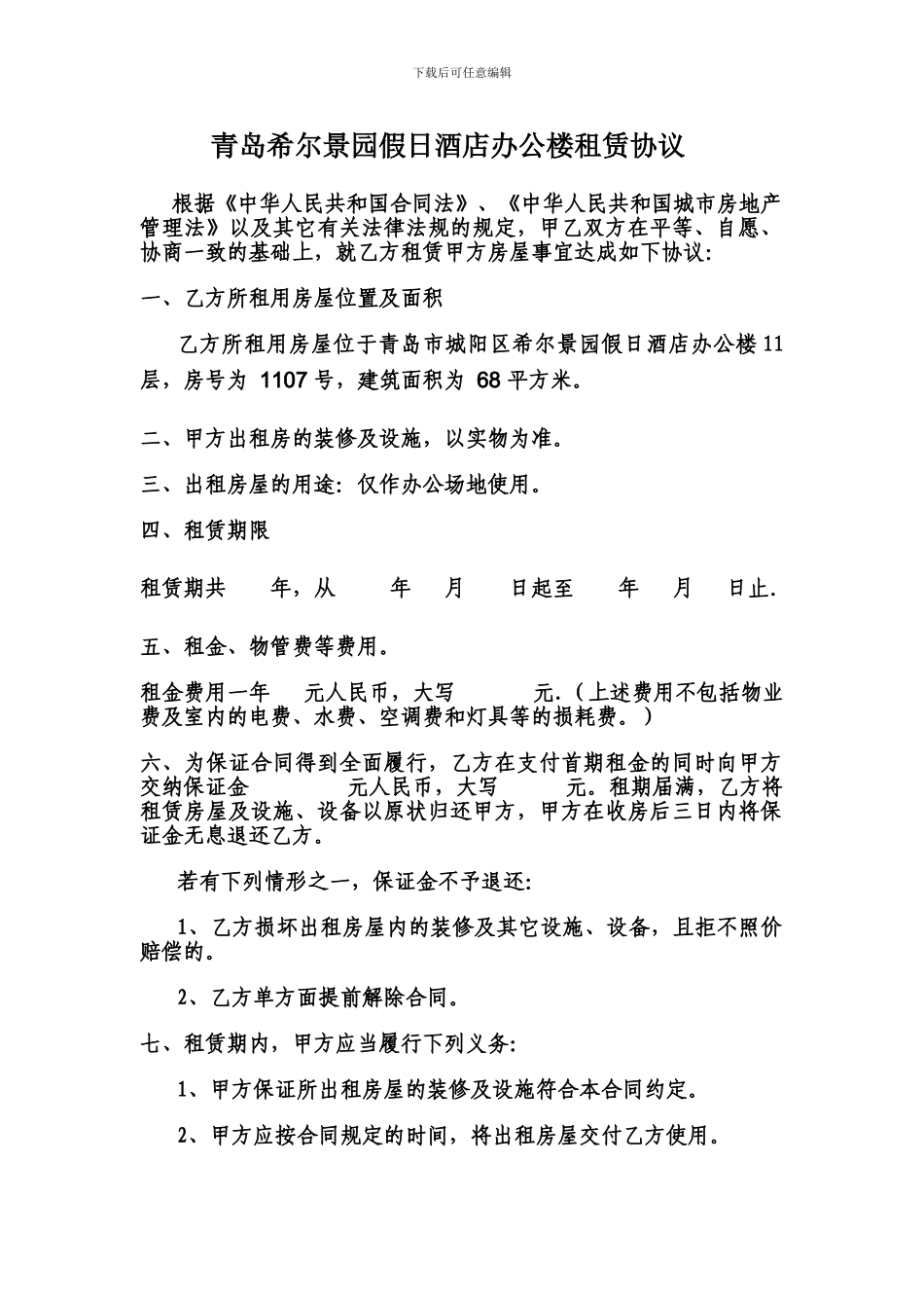 青岛希尔景园假日酒店办公楼租赁协议_第1页