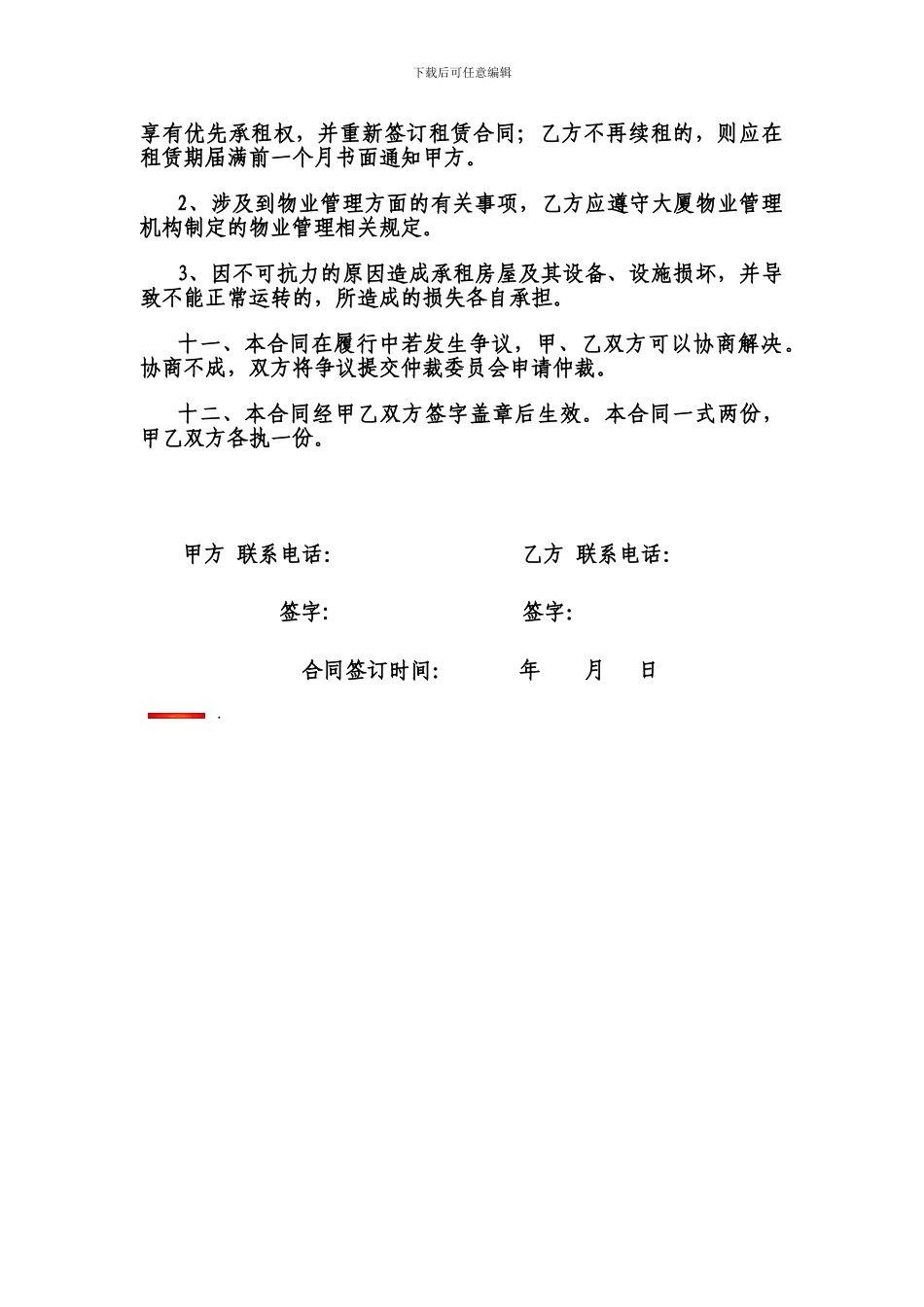 青岛希尔景园假日酒店办公楼租赁协议_第3页