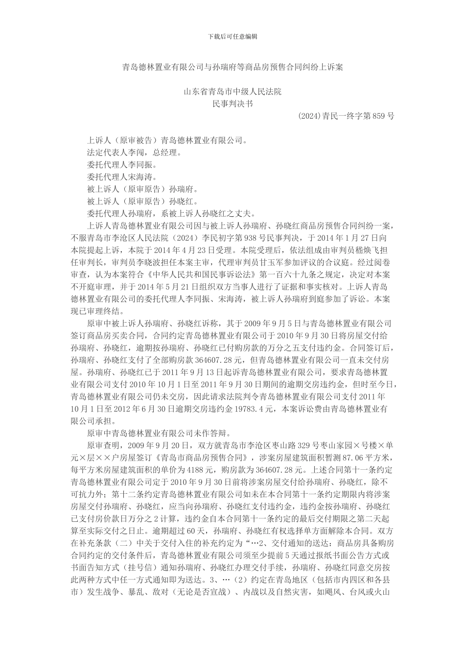 青岛德林置业有限公司与孙瑞府等商品房预售合同纠纷上诉案_第1页