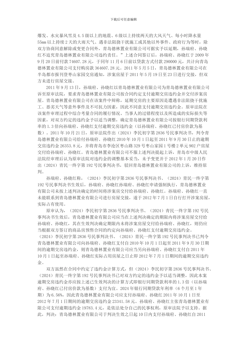 青岛德林置业有限公司与孙瑞府等商品房预售合同纠纷上诉案_第2页