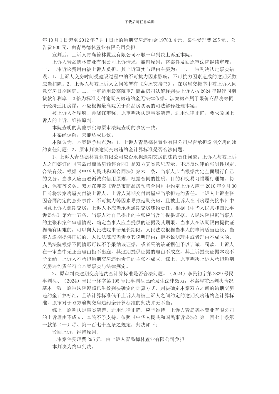 青岛德林置业有限公司与孙瑞府等商品房预售合同纠纷上诉案_第3页