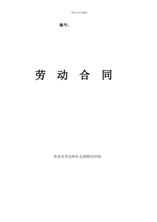 青岛市劳动合同范本-2024年