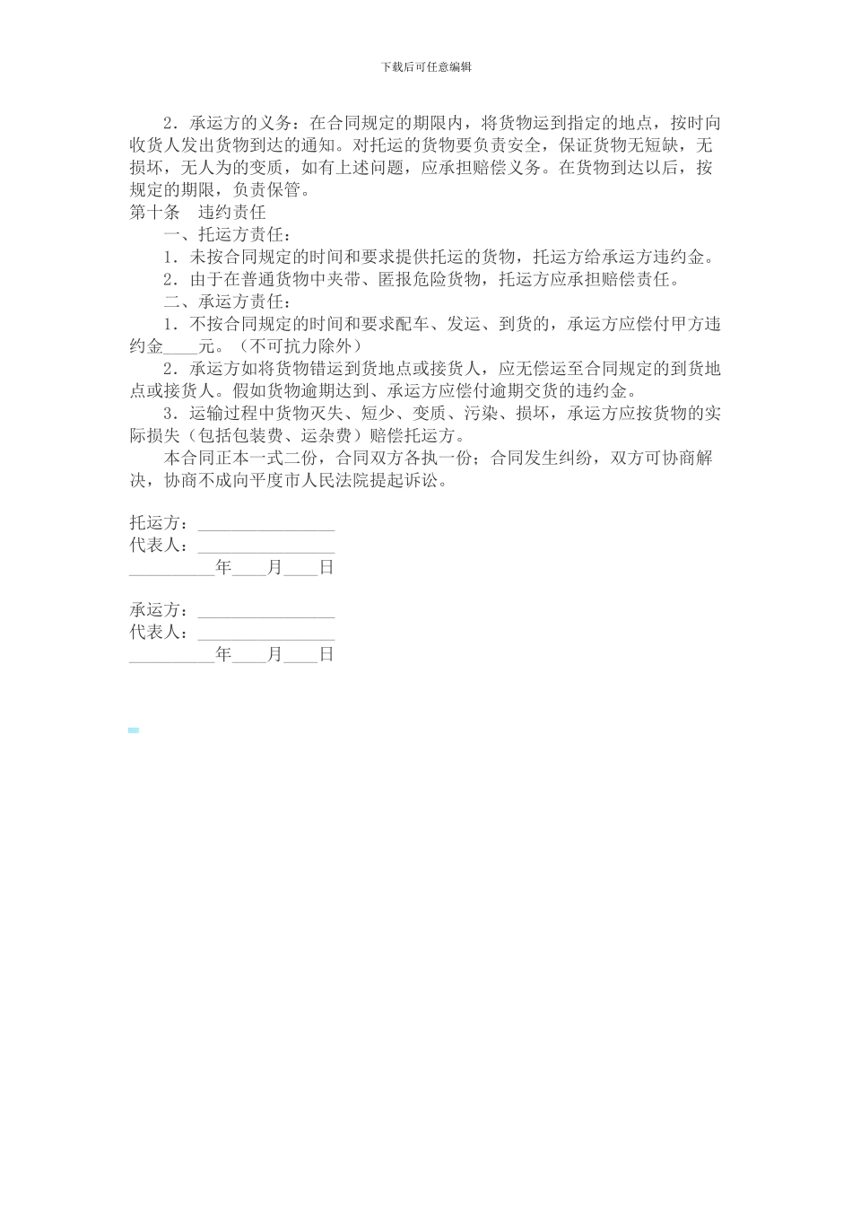 青岛市公路委托配载货物运输合同_第2页