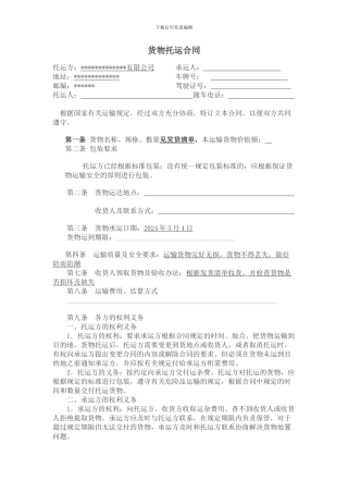 青岛市公路委托配载货物运输合同