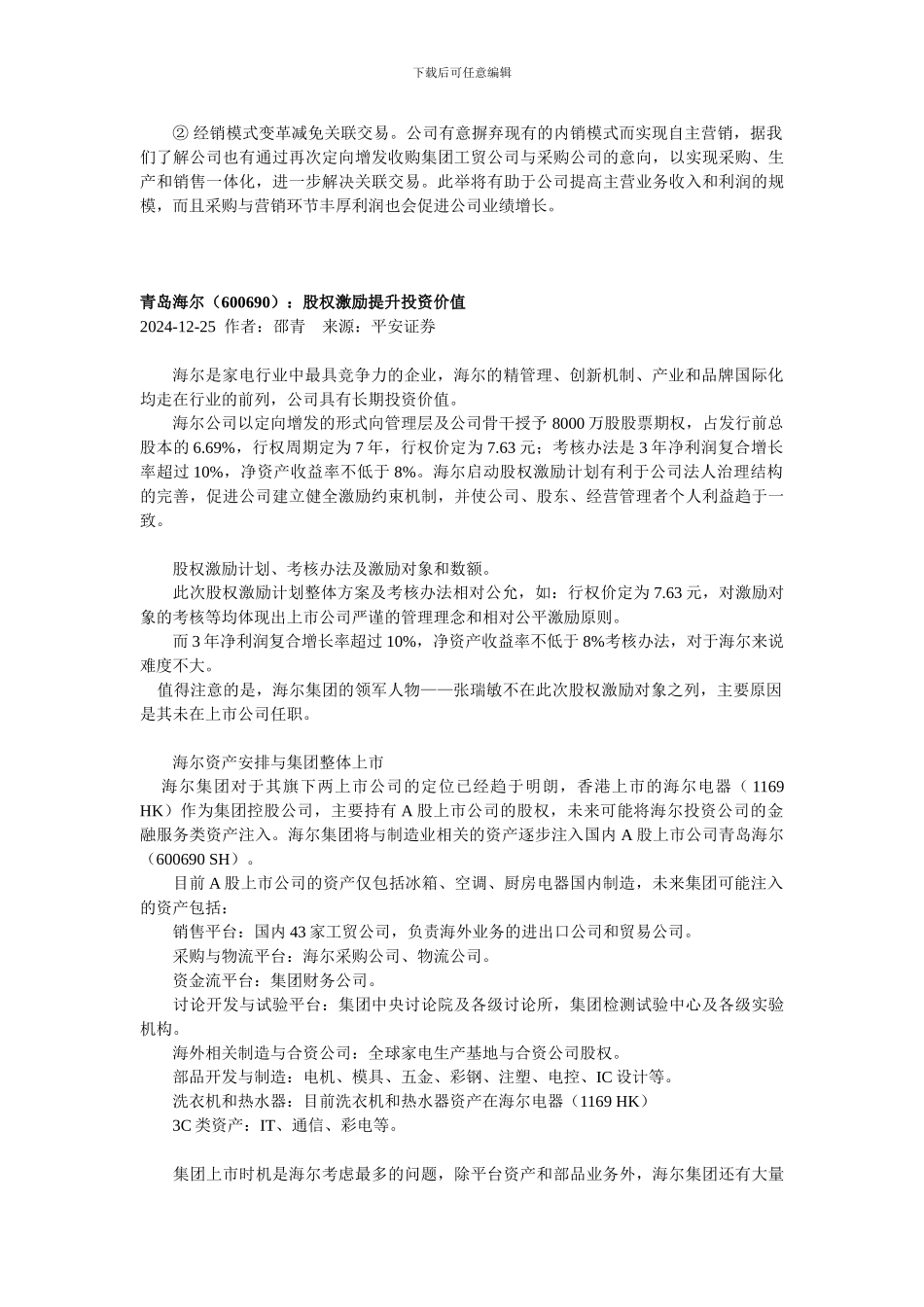 青岛海尔-股权激励计划分析_第2页