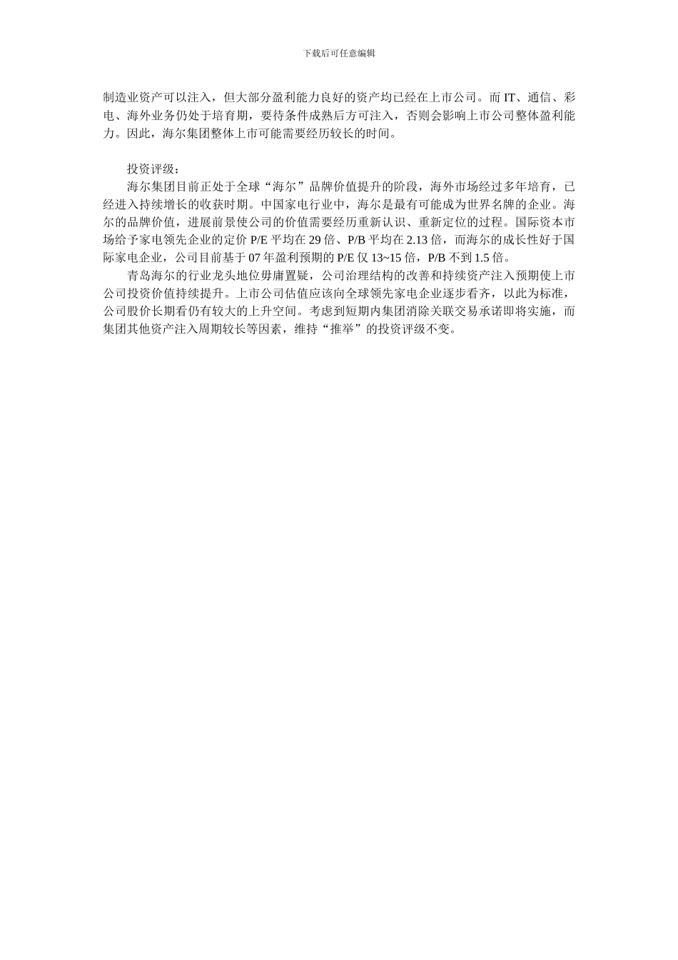 青岛海尔-股权激励计划分析_第3页