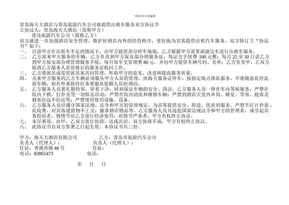 青岛海天大酒店与青岛旅游汽车公司就提供出租车服务双方协议书_第1页