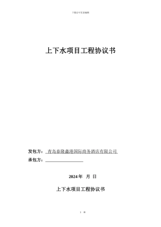 青岛泰隆鑫港国际商务酒店上下水及污水管道安装合同