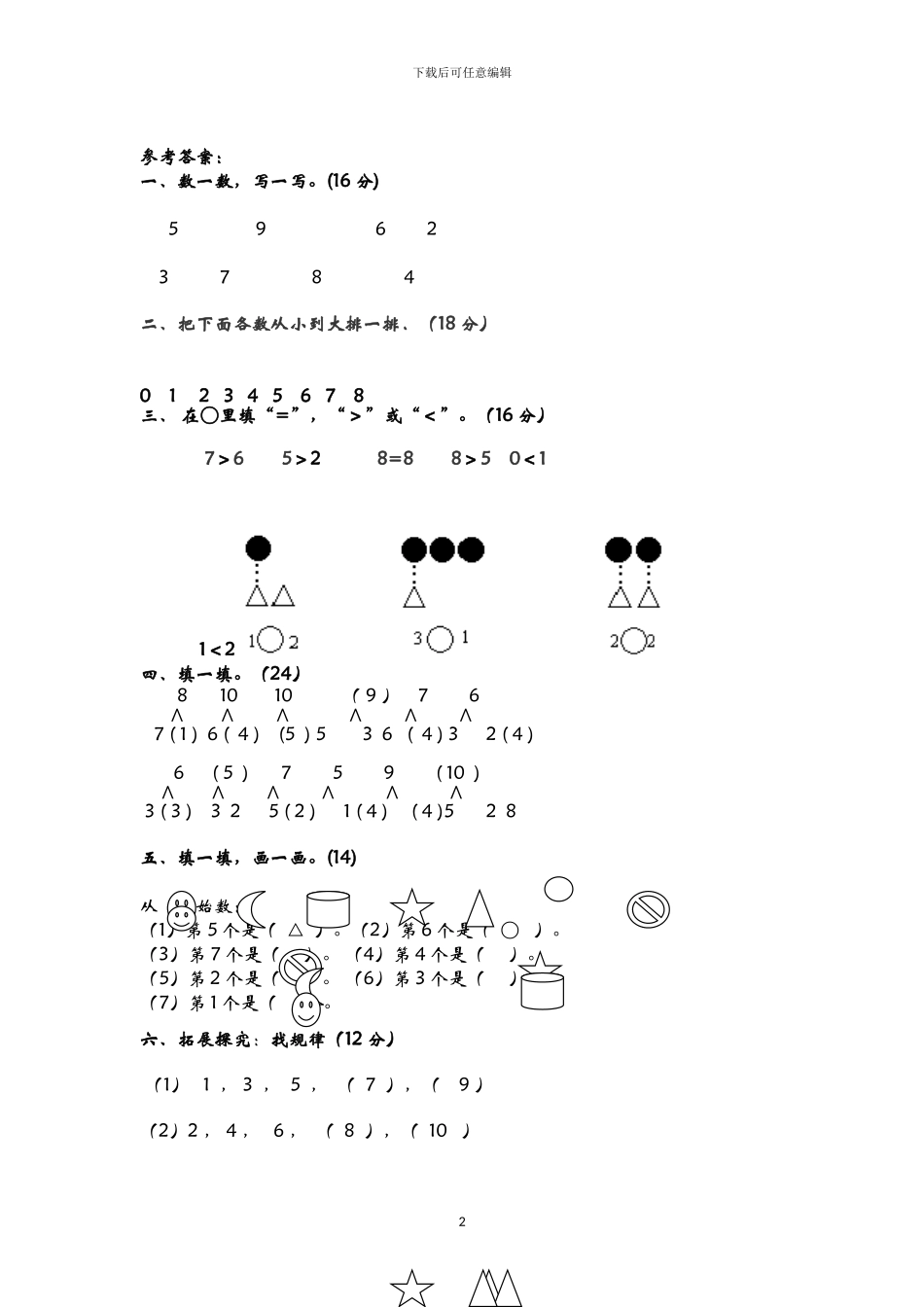 青岛版一年级数学上册全册单元试卷+期中期末检测及答案2_第2页