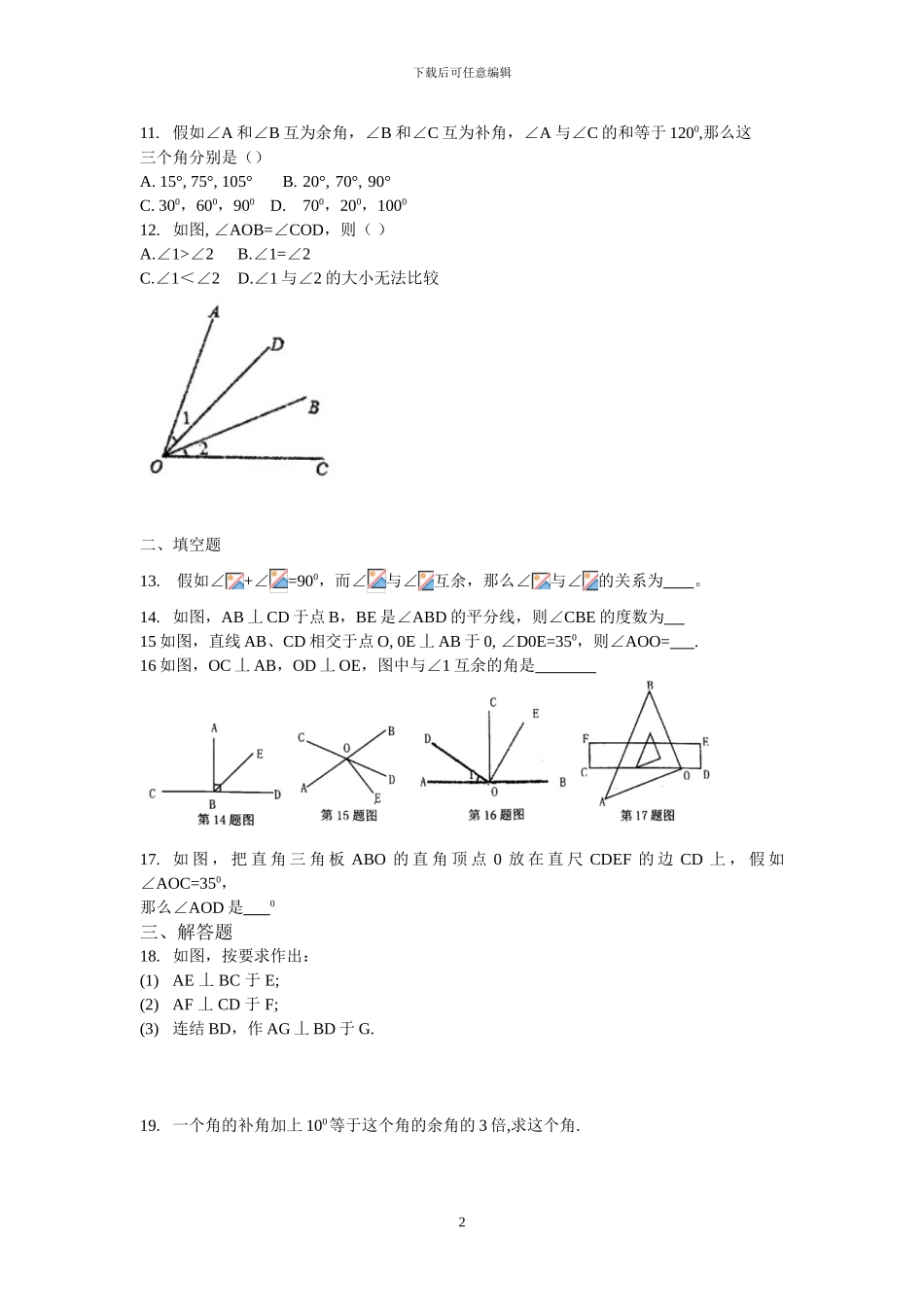 青岛版七年级数学下册全套单元试卷含答案_第2页