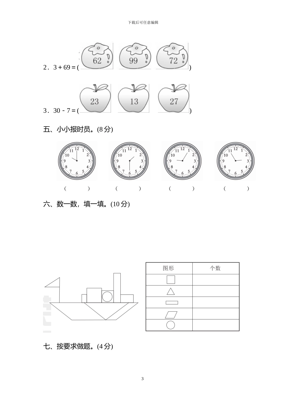 青岛版一年级数学下册期中+期末考试试题及答案_第3页