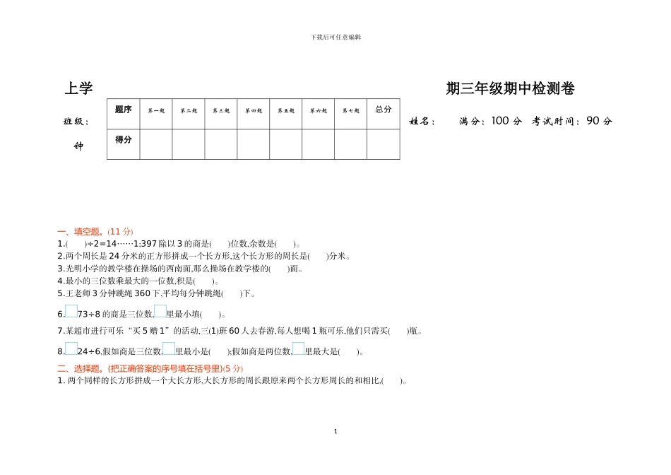 青岛版三年级数学上册期中检测卷(1)_第1页