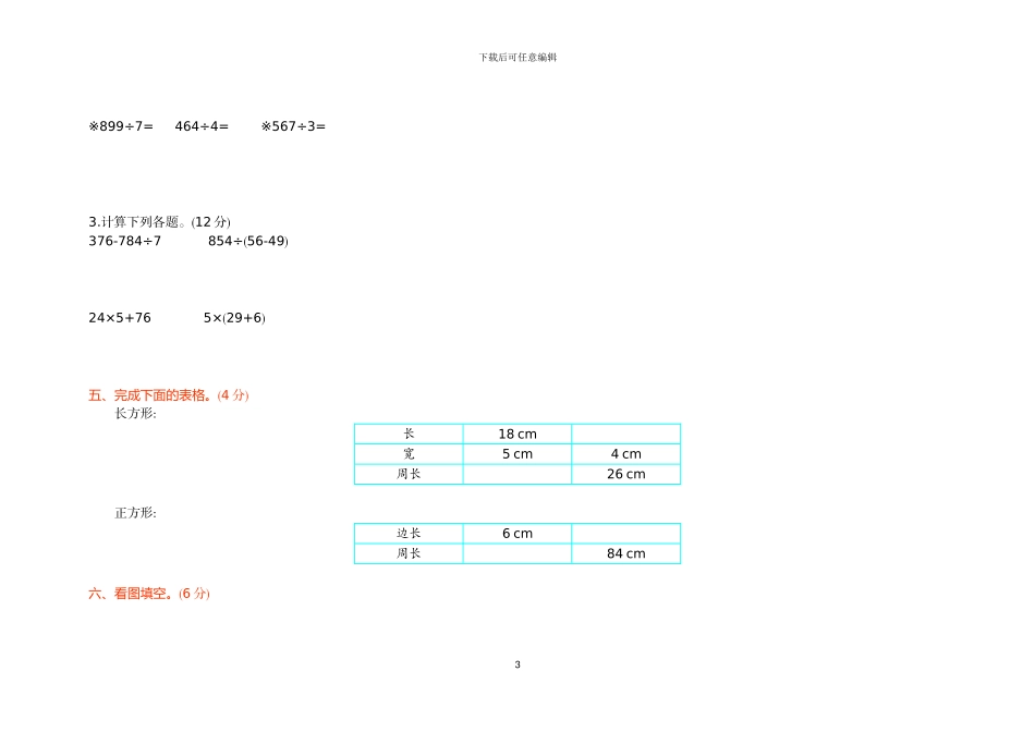 青岛版三年级数学上册期中检测卷(1)_第3页