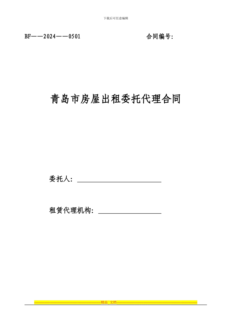 青岛市房屋出租委托代理合同_第1页