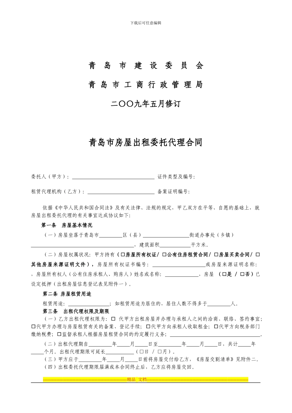 青岛市房屋出租委托代理合同_第2页