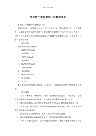 青岛版二年级数学上册教学计划(1)