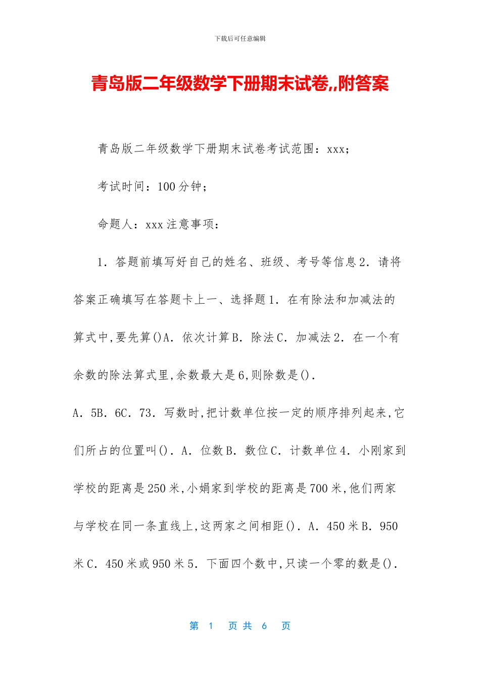 青岛版二年级数学下册期末试卷--附答案(1)_第1页