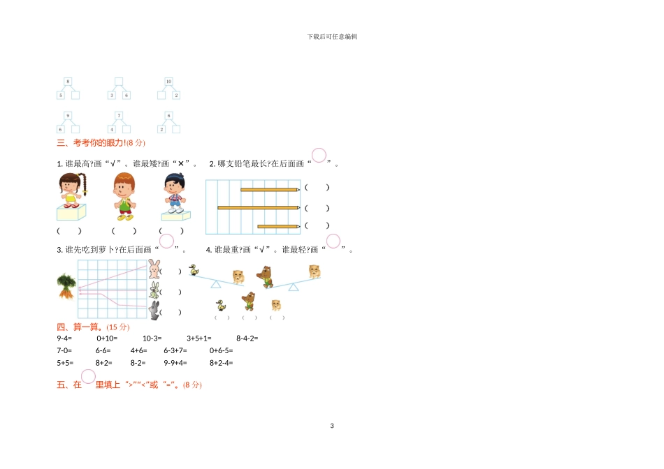 青岛版一年级数学上册期中检测卷及答案(共4套)(1)_第3页