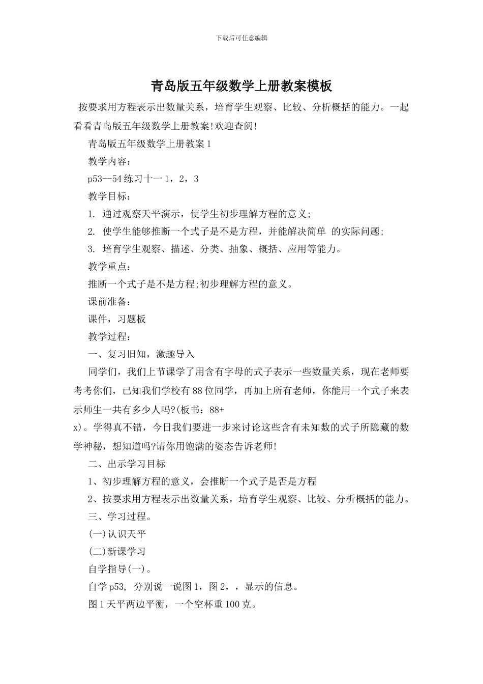 青岛版五年级数学上册教案模板(1)_第1页