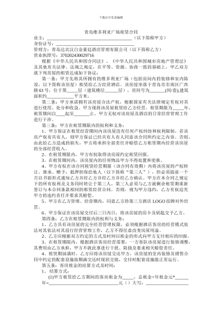青岛维多利亚广场租赁合同