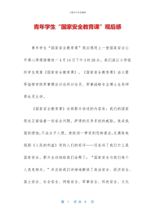 青年学生“国家安全教育课”观后感