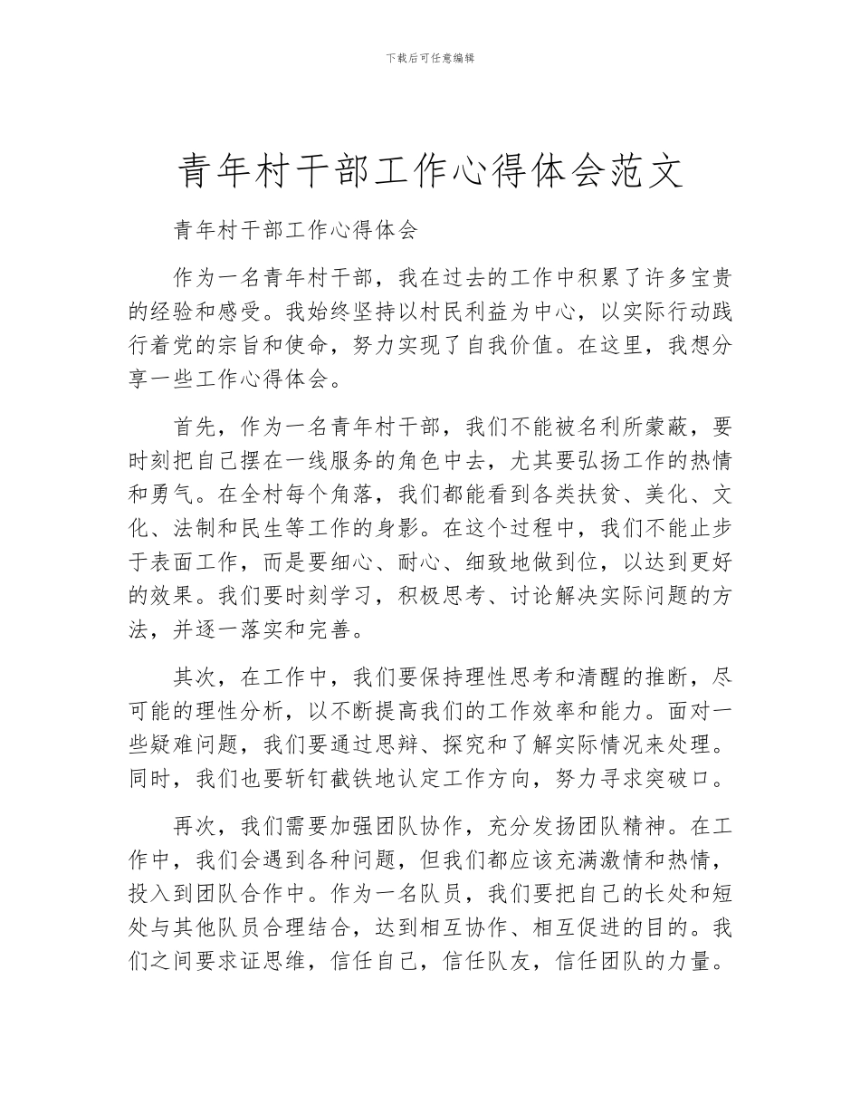 青年村干部工作心得体会范文_第1页