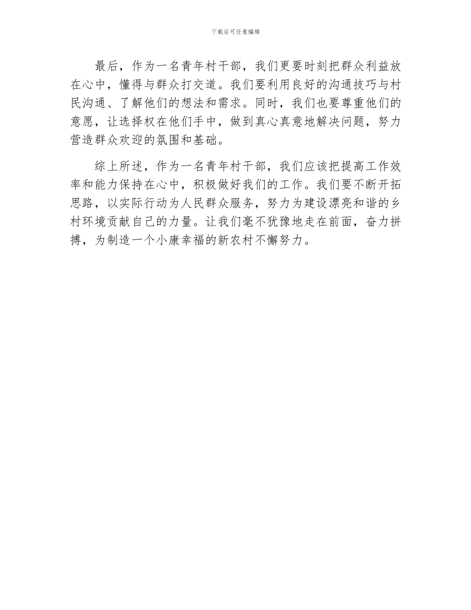 青年村干部工作心得体会范文_第2页