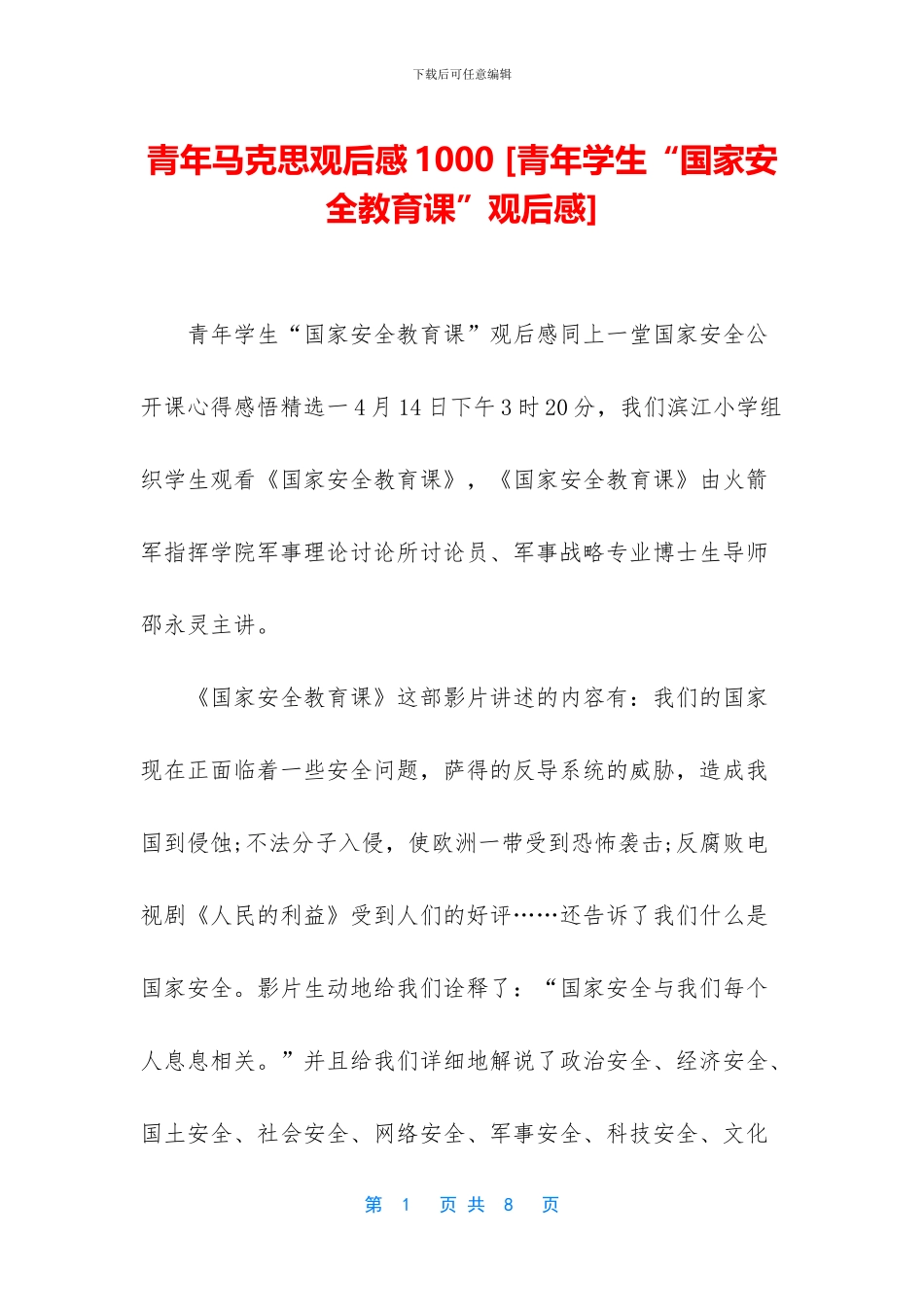 青年马克思观后感1000-(1)_第1页