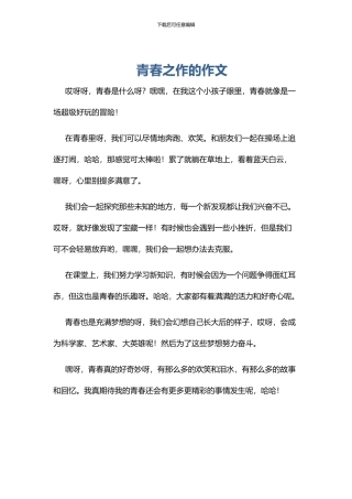 青春之作的作文