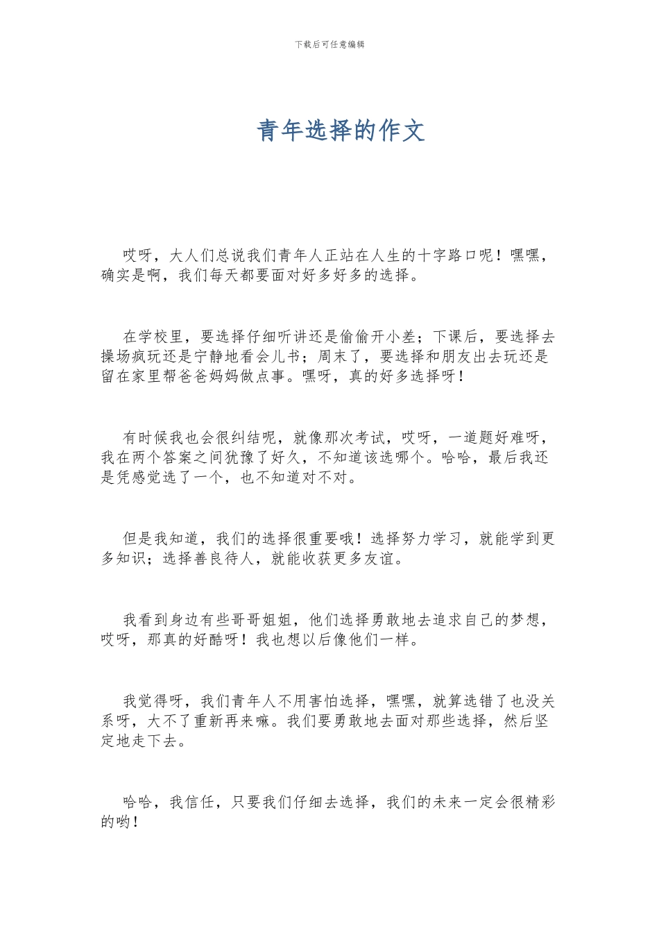 青年选择的作文_第1页