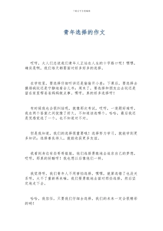 青年选择的作文